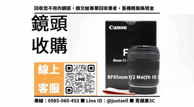 【二手鏡頭回收】rf 85mm f2二手，收購、回收、寄賣、收購二手3c、PTT推薦