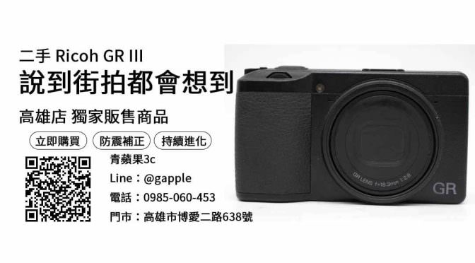 【高雄相機店推薦】gr3二手 購買，交易、買賣、高雄二手相機、PTT推薦