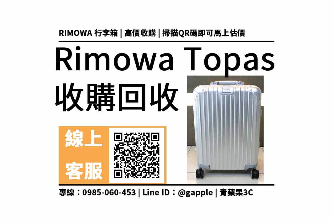 【行李箱收購】rimowa topas 二手行李箱可以回收多少錢？輕鬆賣出用不到的中古行李箱