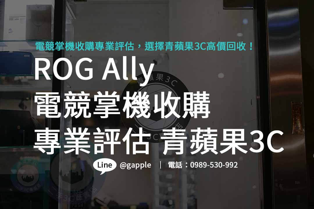 高價回收 ROG Ally 電競掌機，讓你的遊戲更升華！