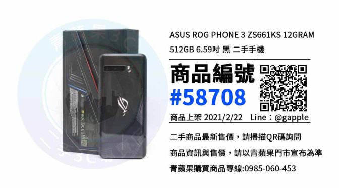 【高雄買手機】rog phone 3 512g二手 哪裡可以購買? | ASUS手機 | 青蘋果