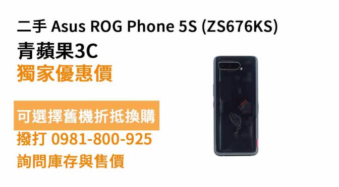 Asus (華碩) ROG Phone 5S ZS676KS 二手 現貨，台中買ASUS手機