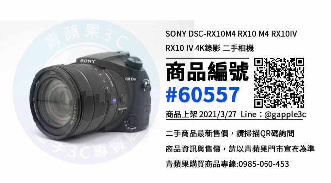 【相機店】DSC-RX10M4 | Sony 二手相機買賣 | 推薦青蘋果3c