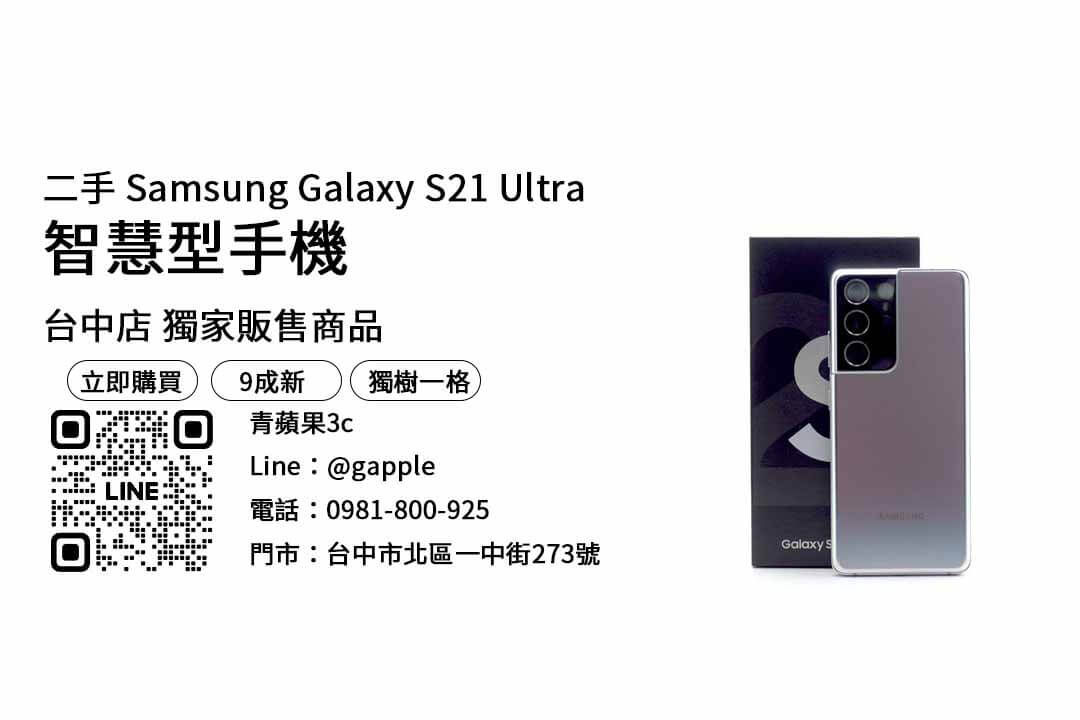 【台中手機】台中最便宜s21 ultra哪裡買？二手空機優惠價格這裡看！