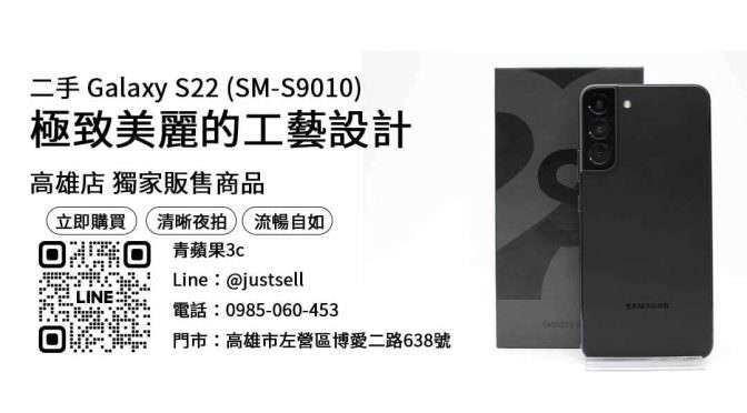 【高雄買二手手機】s22 256g 空機，交易、買賣、高雄二手手機買賣、PTT推薦