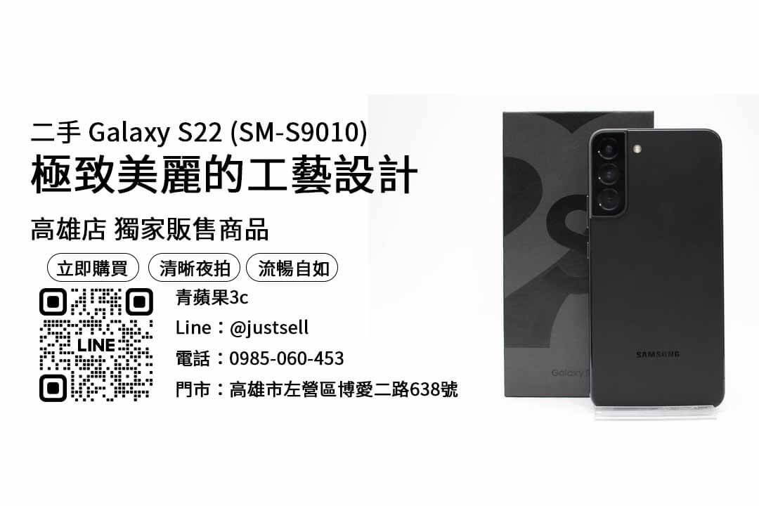 【高雄買二手手機】s22 256g 空機，交易、買賣、高雄二手手機買賣、PTT推薦