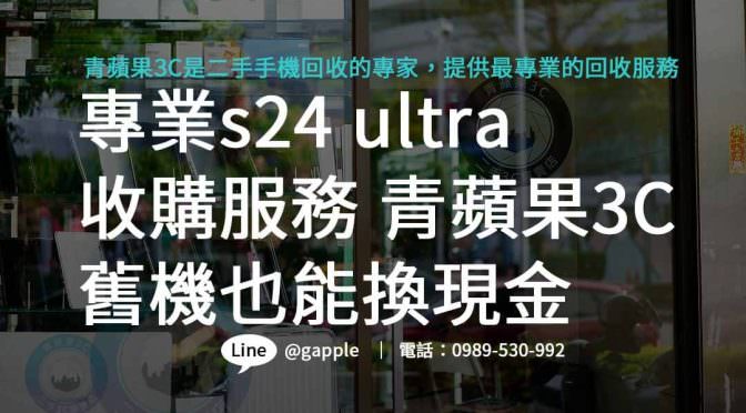 S24 Ultra 收購：換新機型 輕鬆處理舊有手機