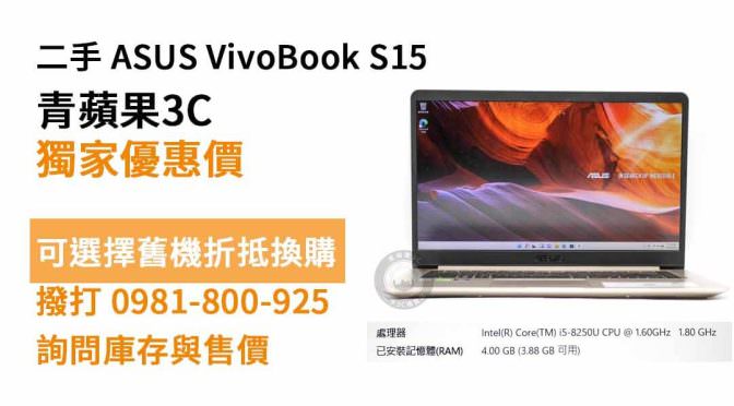ASUS Vivobook S15 s510u二手價多少：asus二手筆電哪裡買