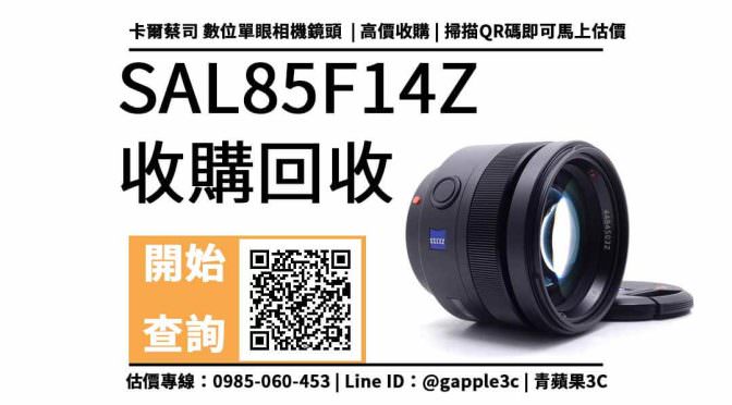【鏡頭回收】sal85f14z 二手回收價查詢，卡爾蔡司數位單眼相機鏡頭收購換現金
