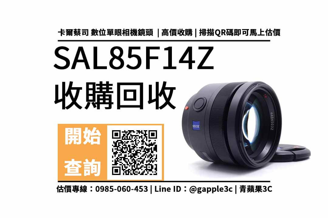 【鏡頭回收】sal85f14z 二手回收價查詢，卡爾蔡司數位單眼相機鏡頭收購換現金
