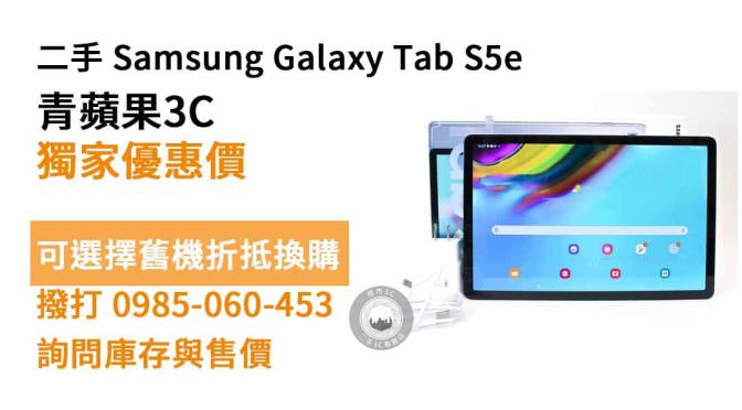 samsung galaxy tab s5e二手 現貨，左營買平板