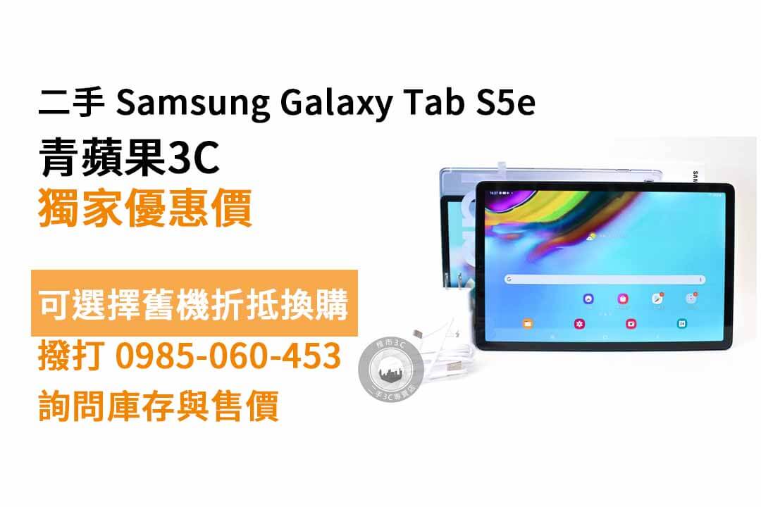 samsung galaxy tab s5e二手