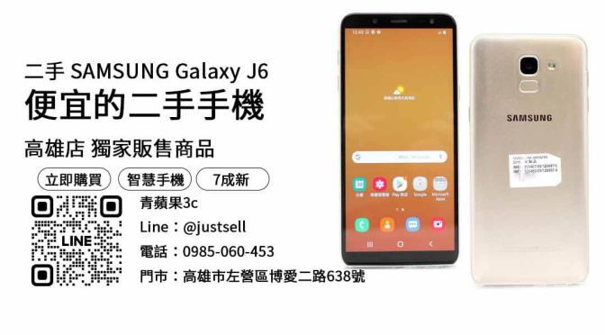 【台幣2000元手機】samsung j6 二手 查詢，交易、買賣、便宜的二手手機、PTT推薦