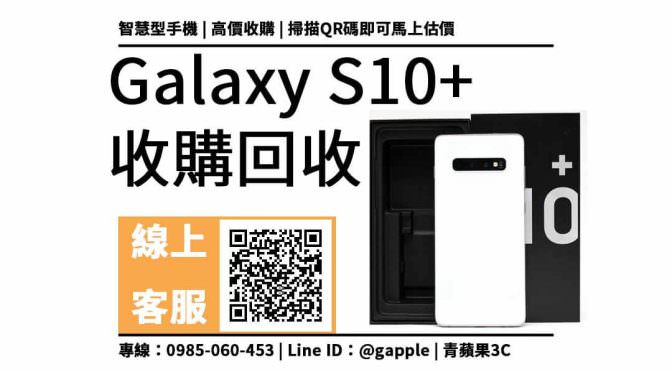 【手機回收價格查詢】samsung s10+ 二手手機可以回收多少錢？輕鬆賣出用不到的中古手機
