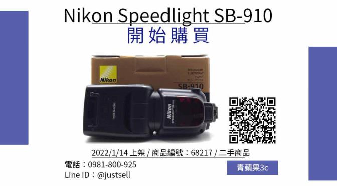 Nikon Speedlight SB-910 二手閃光燈哪裡買最便宜？2022年1月精選比價推薦商品