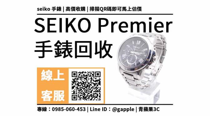 【手錶回收】SEIKO Premier SSC597J1 手錶回收價多少？ 舊機回收換現金