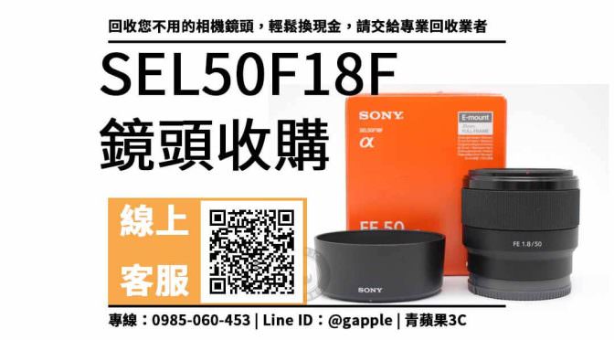 【左營收購鏡頭】sel50f18f 二手鏡頭收購價格，收購、回收、寄賣、Sony鏡頭、PTT推薦