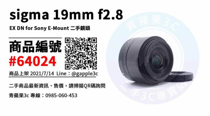 【台中市】sigma鏡頭 0981-800-925 | Sigma 19mm f2.8 EX DN for Sony E-Mount 二手鏡頭 | 青蘋果3c