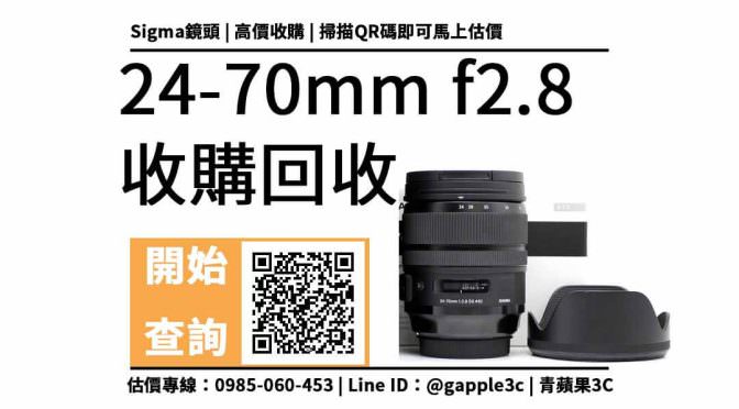 【鏡頭回收】sigma 24-70mm f2.8 可以收購多少錢？相機專賣店除了焦段還會檢查？