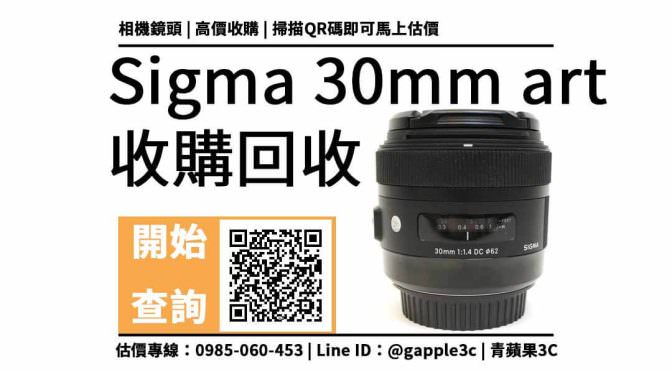【二手鏡頭收購】sigma 30mm art 可以回收多少錢？公開相機店5點收購流程