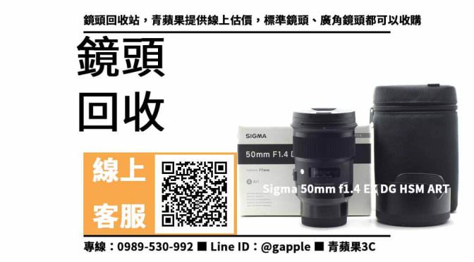 【二手鏡頭】sigma 50mm f1.4 art二手 回收價格，收購、買賣、寄賣、哪裡有在收購鏡頭 、PTT推薦