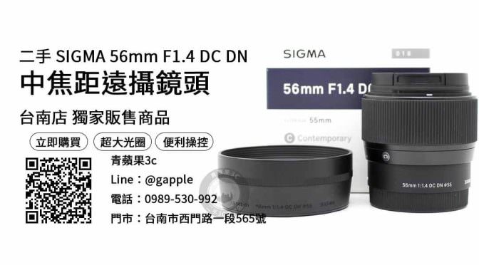 【二手鏡頭推薦】SIGMA 56mm F1.4 DC DN二手 購買，交易、買賣、二手相機買賣平台、PTT推薦