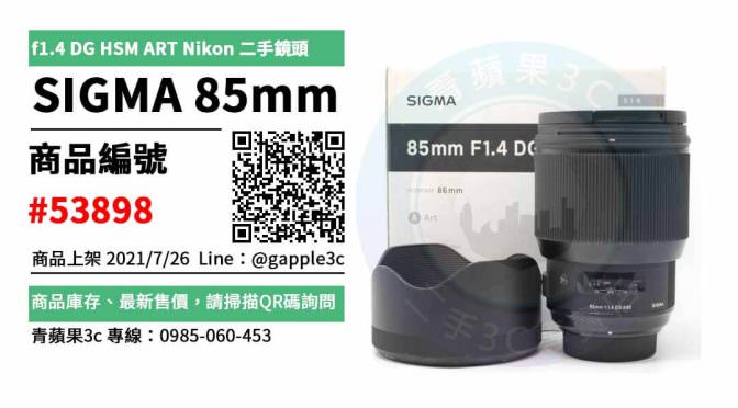 【台南市】sigma 85mm f1.4 art二手 0985-060-453 | SIGMA 85mm f1.4 DG HSM ART Nikon 公司貨 二手鏡頭 | 青蘋果3c