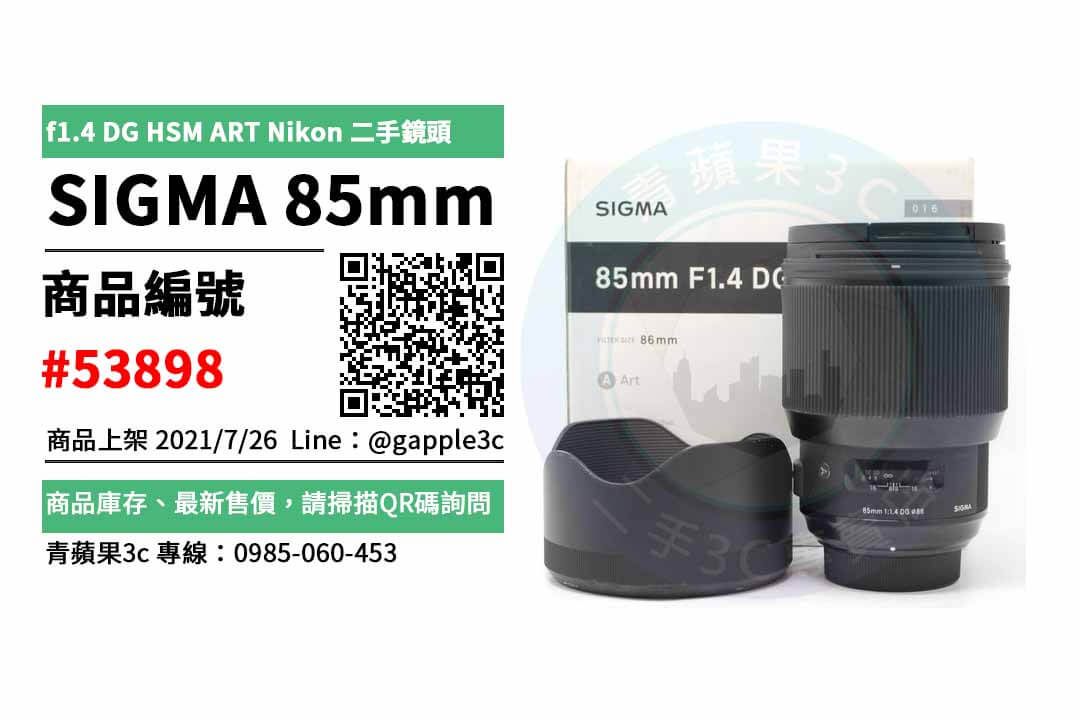 【台南市】sigma 85mm f1.4 art二手 0985-060-453 | SIGMA 85mm f1.4 DG HSM ART Nikon 公司貨 二手鏡頭 | 青蘋果3c - 第1張圖 sigma 85mm f1.4 art二手