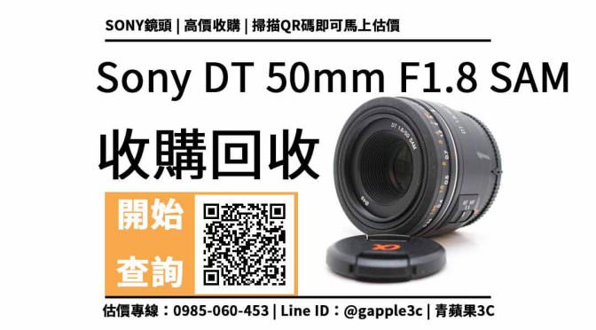 【高雄收購鏡頭】sony 50mm f1.8 二手回收價查詢，解密二手店如何估價相機鏡頭