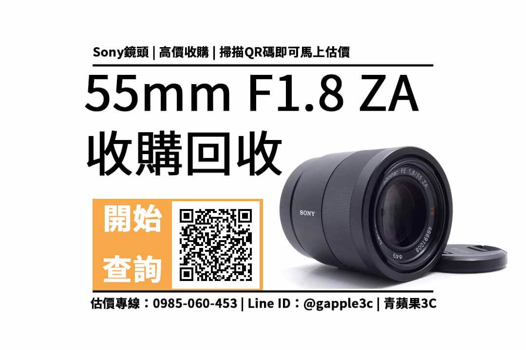 【收購鏡頭】sony 55mm f1.8 二手回收價查詢,這樣準備能讓收購價 - 第1張圖 sony 55mm f1.8