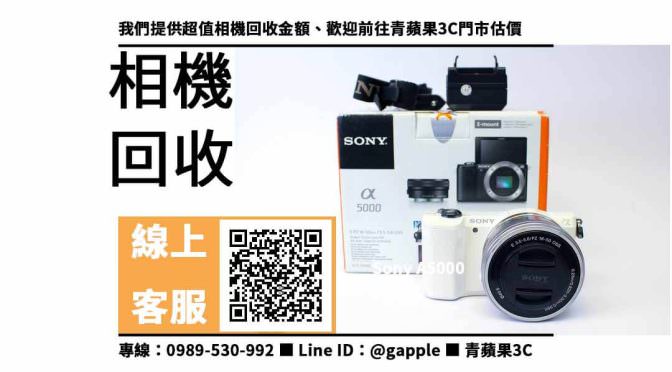 【sony a5000二手】二手相機收購，收購、回收、寄賣、二手數位相機、PTT推薦