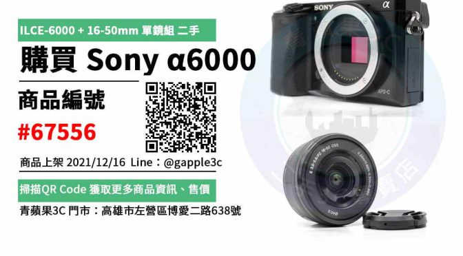 Sony α6000 二手相機，哪裡買最划算？2021年12月精選推薦商品