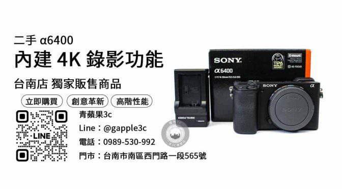 【買相機推薦店家】sony a6400二手 查詢，交易、買賣、二手相機買賣平台、PTT推薦