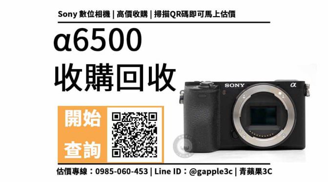 【相機收購】sony a6500 回收價格多少？2022年網友最推薦的二手相機店
