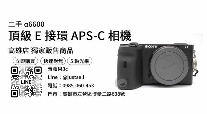 【相機二手買賣】sony a6600 二手 購買，交易、買賣、青蘋果3c營業時間、PTT推薦