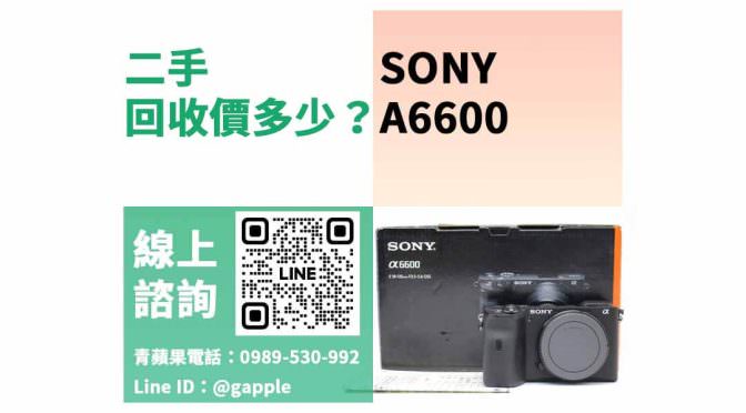 相機舊換新回收推薦，SONY A6600 二手最高回收多少？dcard、PTT推薦