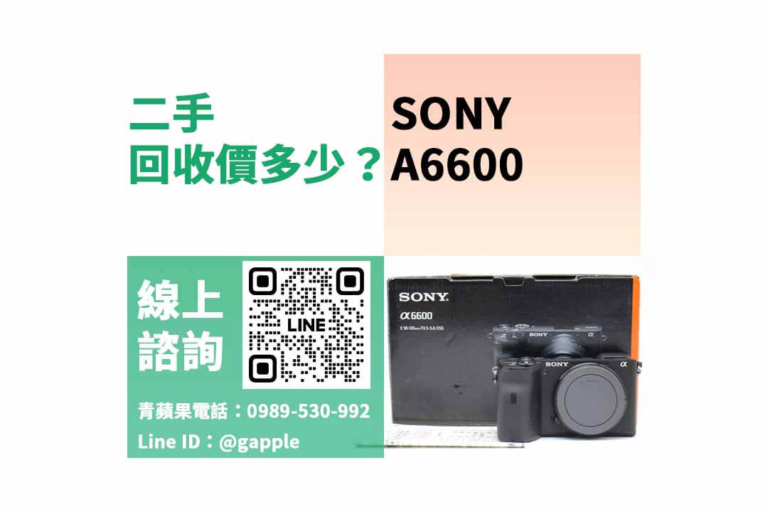 相機舊換新回收推薦，SONY A6600 二手最高回收多少？dcard、PTT推薦