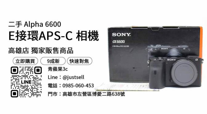 【高雄相機店推薦ptt】高雄最便宜A6600哪裡買？二手相機優惠價格這裡看！