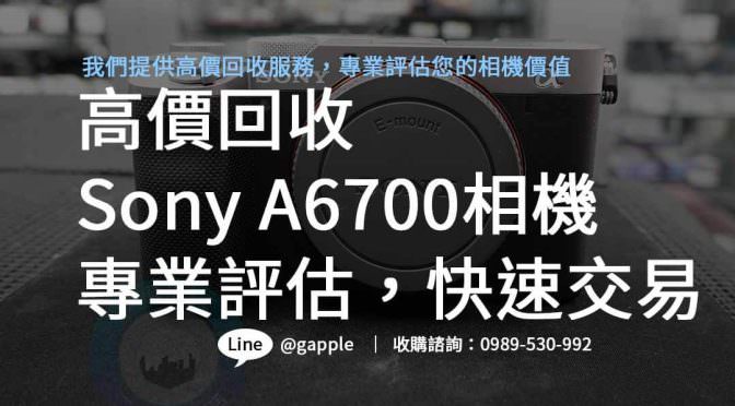 高價回收Sony A6700，專業評估，即時現金交易！