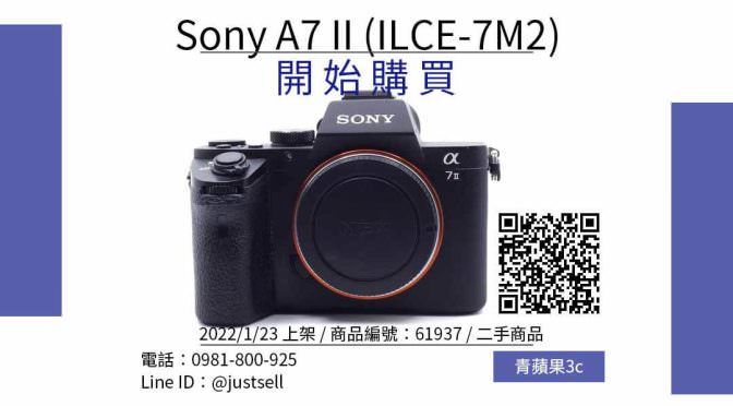 Sony A7 II 二手全片幅相機哪裡買最便宜？2022年1月精選比價推薦商品