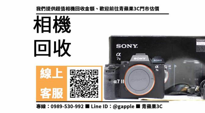 【sony a7 ii二手】二手機收購價格 舊相機回收，收購、回收、寄賣、二手相機買賣平台、PTT推薦