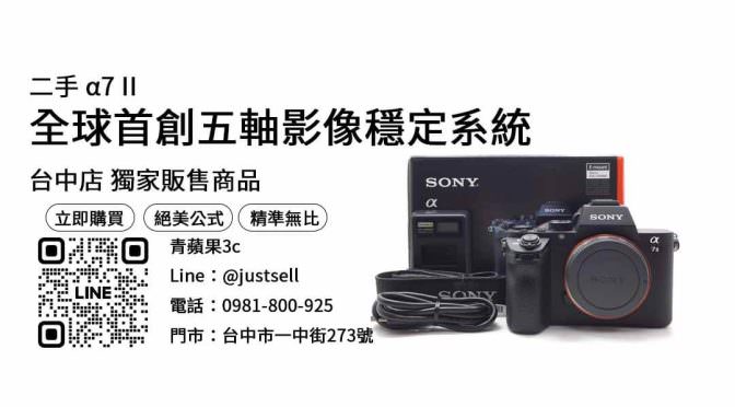 【相機買賣】sony a7 ii二手 購買，交易、買賣、相機二手價、PTT推薦