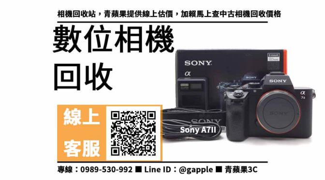 【舊數位相機回收】sony a72 二手，收購、回收、寄賣、相機回收、PTT推薦
