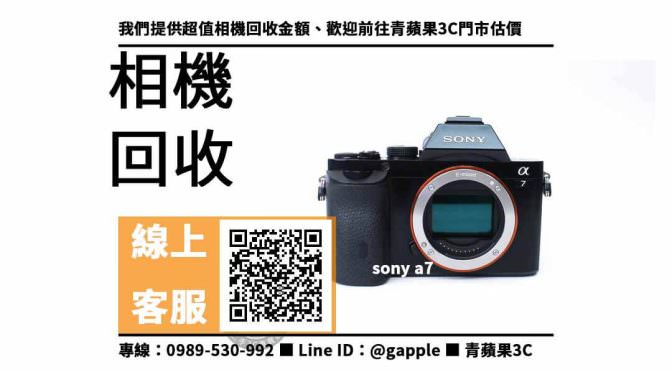 【舊相機收購】台中收購sony a7第一代 回收價，收購、回收、寄賣、台中相機店推薦、PTT推薦