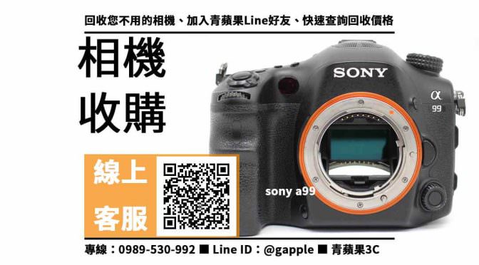 【二手相機收購高雄】sony a99二手 相機收購價格，收購、回收、寄賣、相機換現金、PTT推薦