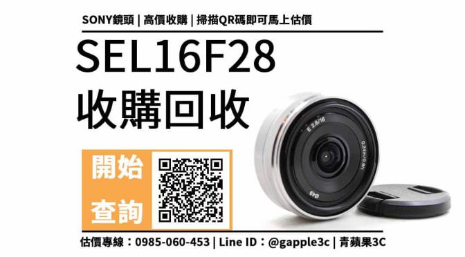 【鏡頭回收】E 16mm F2.8 | SEL16F28 二手回收價查詢，二手相機店是如何估價舊鏡頭的？