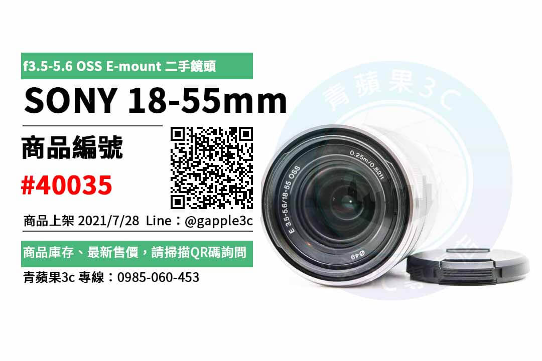 【台南市】sony e 18-55mm 0989-530-992 | SONY 18-55mm f3.5-5.6 OSS E-mount 二手鏡頭 | 青蘋果3c - 第1張圖 sony e 18-55mm