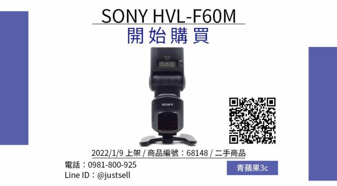 SONY HVL-F60M 二手閃光燈哪裡買最便宜？2022年1月精選比價推薦商品