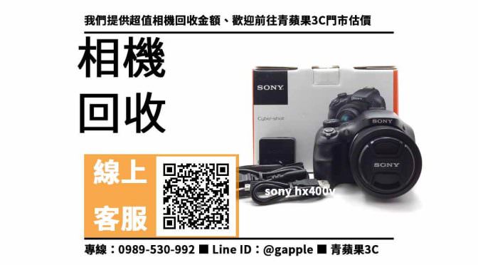 【台南舊相機收購】台南收購sony hx400v 回收價，收購、回收、寄賣、台南相機店推薦、PTT推薦