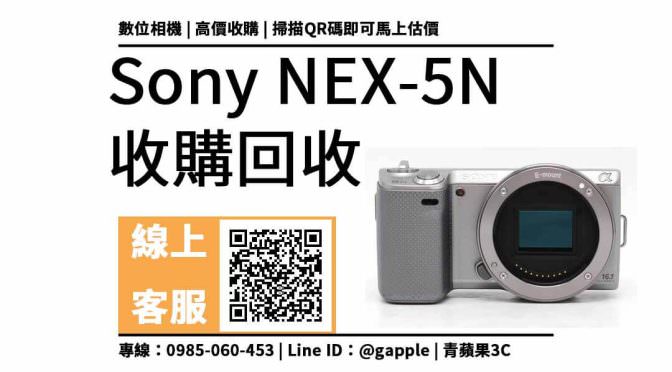 【相機收購】sony nex 5N想要賣掉 收購價格是多少？相機店除了型號之外，也會檢測功能與檢查盒裝配件完整度